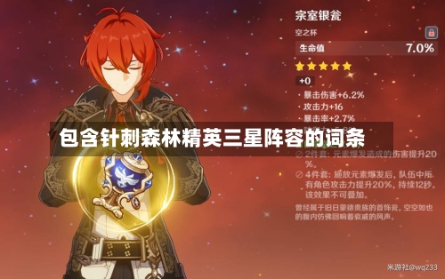 包含针刺森林精英三星阵容的词条