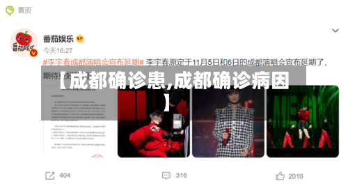 【成都确诊患,成都确诊病因】