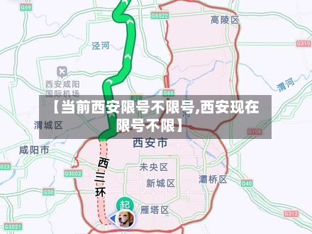 【当前西安限号不限号,西安现在限号不限】