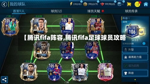 【腾讯fifa阵容,腾讯fifa足球球员攻略】