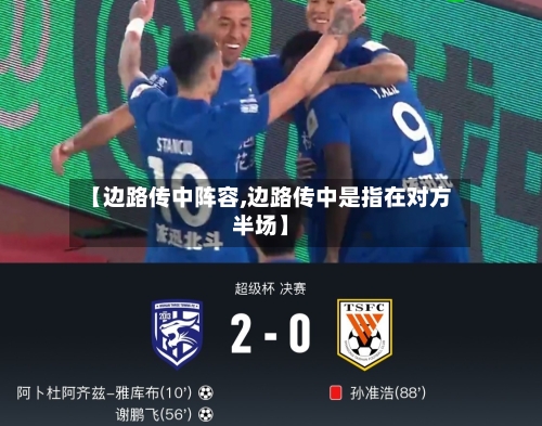 【边路传中阵容,边路传中是指在对方半场】