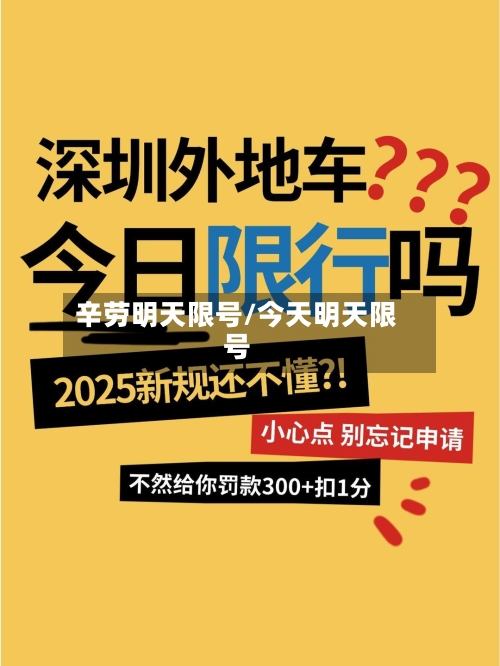 辛劳明天限号/今天明天限号