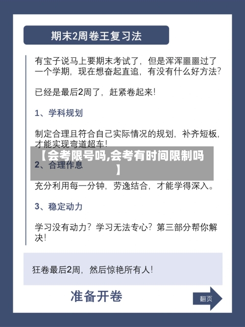 【会考限号吗,会考有时间限制吗】