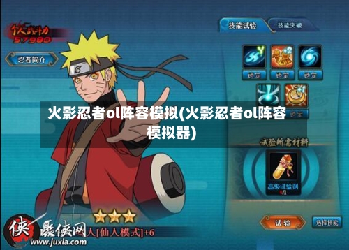 火影忍者ol阵容模拟(火影忍者ol阵容模拟器)