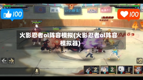 火影忍者ol阵容模拟(火影忍者ol阵容模拟器)