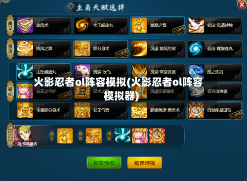 火影忍者ol阵容模拟(火影忍者ol阵容模拟器)