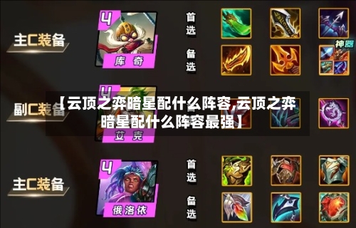 【云顶之弈暗星配什么阵容,云顶之弈暗星配什么阵容最强】