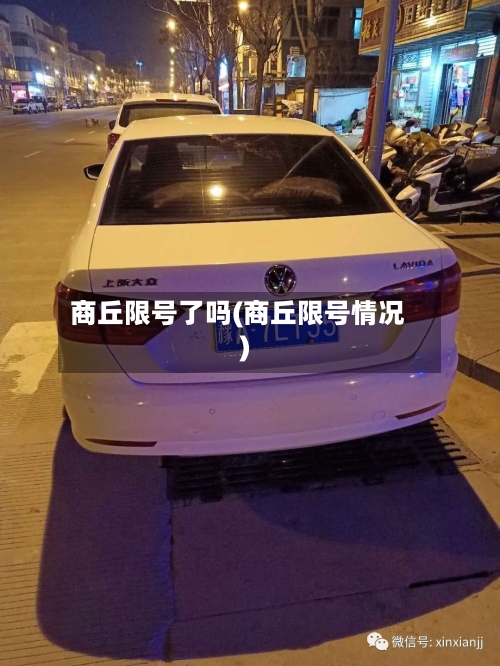 商丘限号了吗(商丘限号情况)