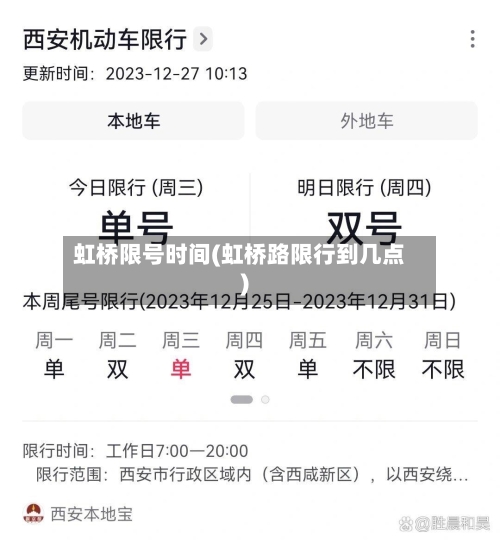 虹桥限号时间(虹桥路限行到几点)