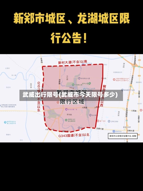 武威出行限号(武威市今天限号多少)