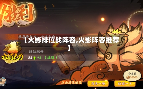 【火影排位战阵容,火影阵容推荐】