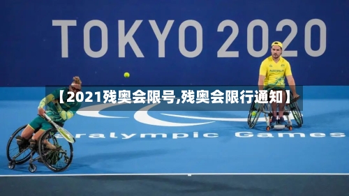 【2021残奥会限号,残奥会限行通知】