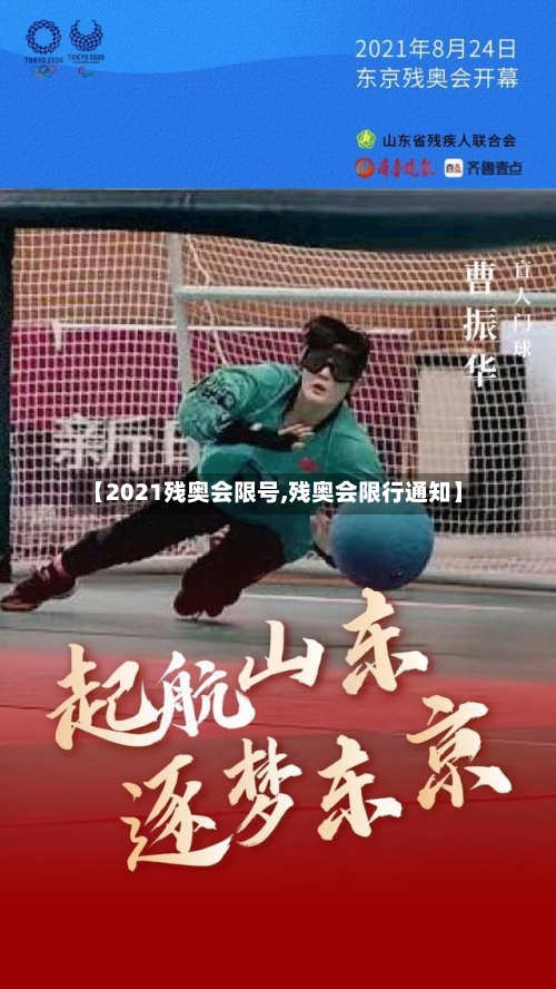 【2021残奥会限号,残奥会限行通知】