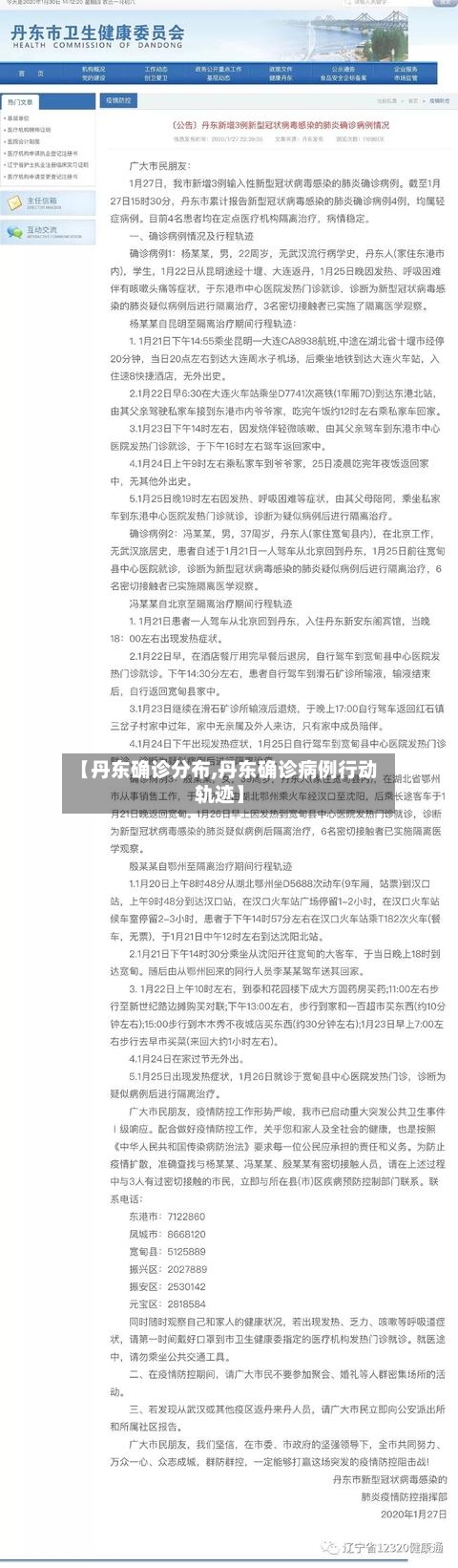 【丹东确诊分布,丹东确诊病例行动轨迹】
