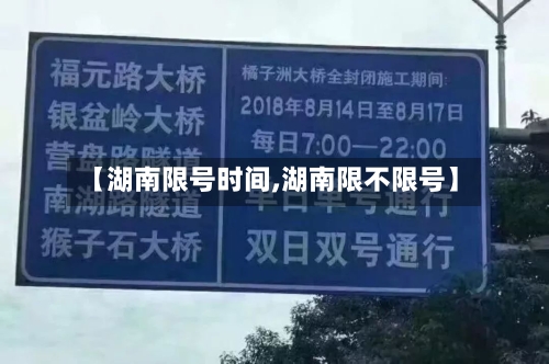 【湖南限号时间,湖南限不限号】