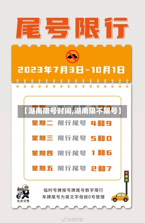 【湖南限号时间,湖南限不限号】