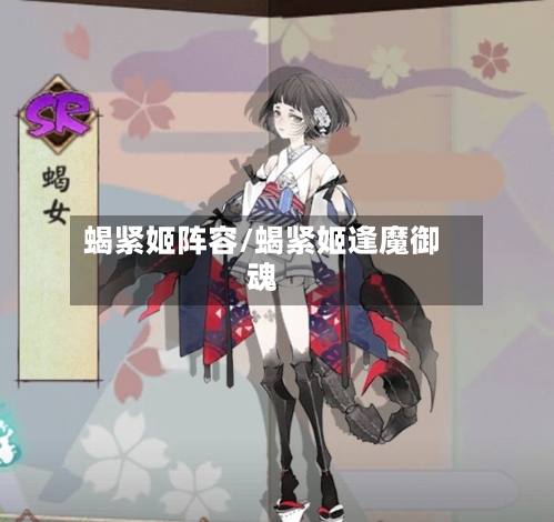 蝎紧姬阵容/蝎紧姬逢魔御魂