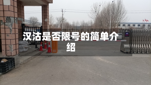 汉沽是否限号的简单介绍