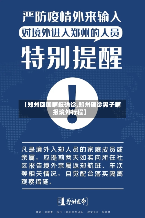 【郑州回国瞒报确诊,郑州确诊男子瞒报境外行程】
