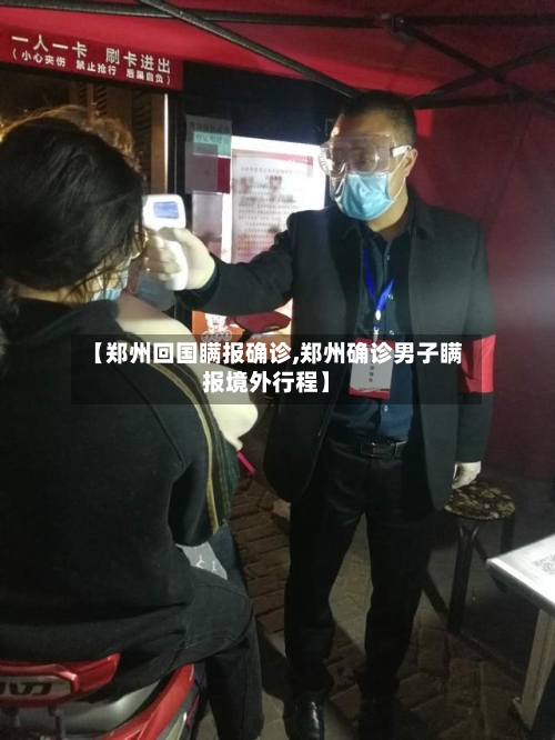 【郑州回国瞒报确诊,郑州确诊男子瞒报境外行程】