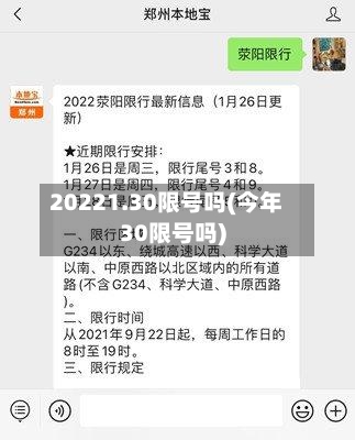 20221.30限号吗(今年30限号吗)