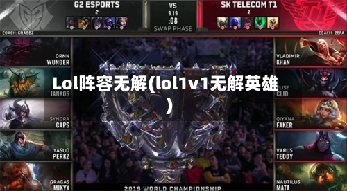 Lol阵容无解(lol1v1无解英雄)