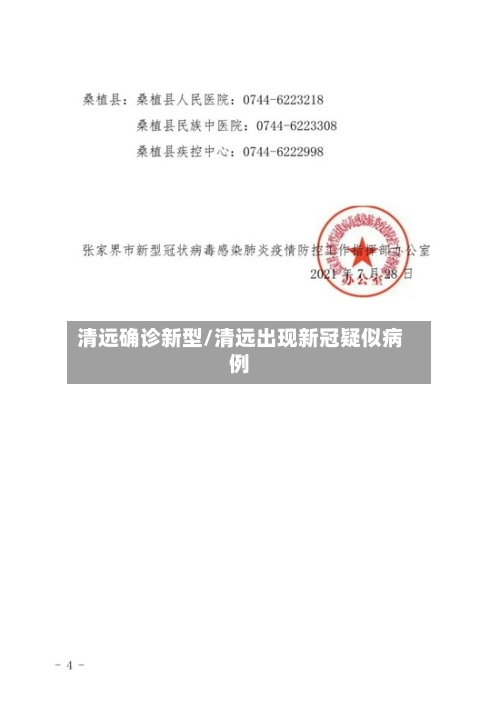 清远确诊新型/清远出现新冠疑似病例