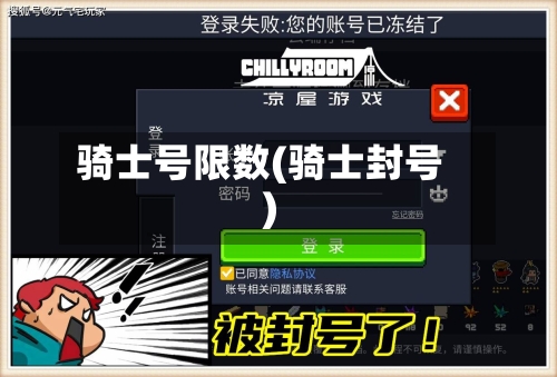 骑士号限数(骑士封号)