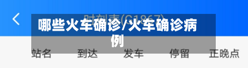 哪些火车确诊/火车确诊病例