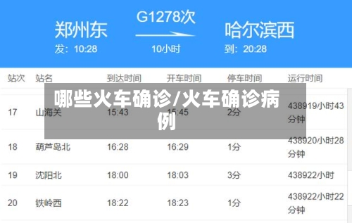哪些火车确诊/火车确诊病例