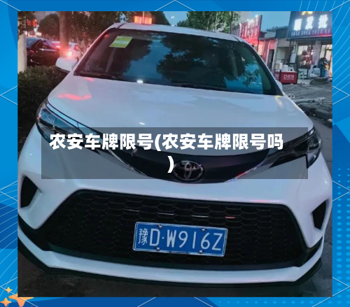 农安车牌限号(农安车牌限号吗)