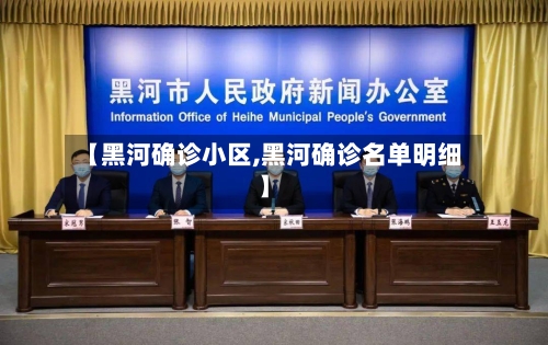【黑河确诊小区,黑河确诊名单明细】
