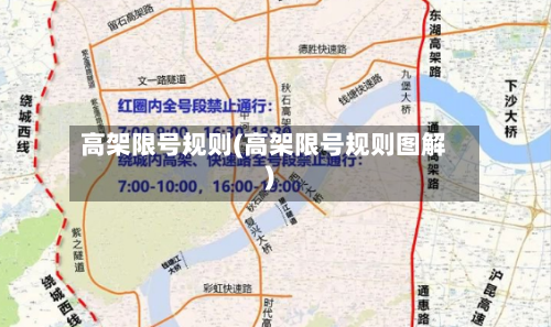 高架限号规则(高架限号规则图解)