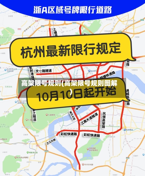 高架限号规则(高架限号规则图解)