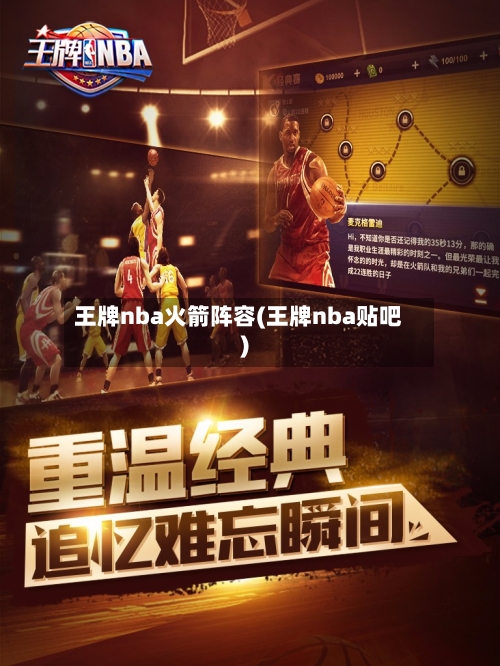 王牌nba火箭阵容(王牌nba贴吧)