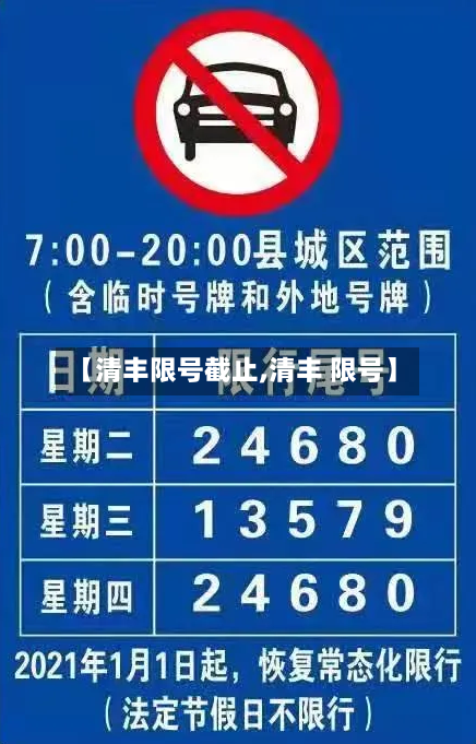 【清丰限号截止,清丰 限号】
