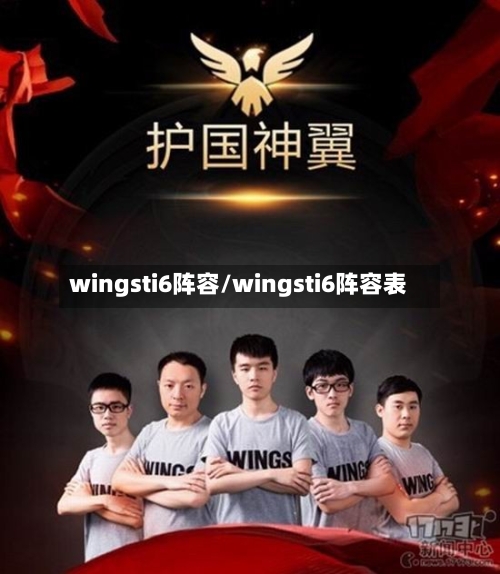 wingsti6阵容/wingsti6阵容表