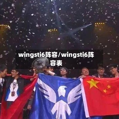 wingsti6阵容/wingsti6阵容表