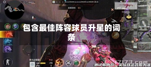 包含最佳阵容球员升星的词条
