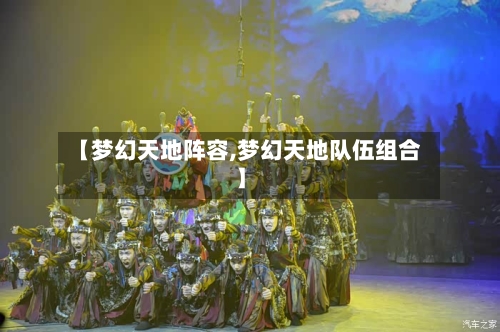 【梦幻天地阵容,梦幻天地队伍组合】