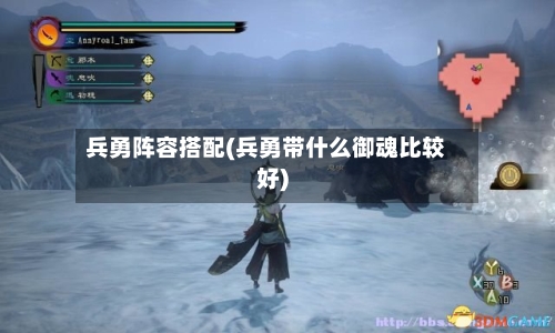 兵勇阵容搭配(兵勇带什么御魂比较好)
