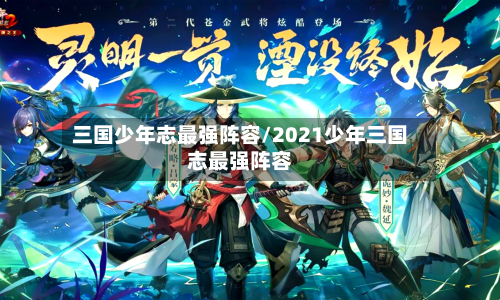 三国少年志最强阵容/2021少年三国志最强阵容