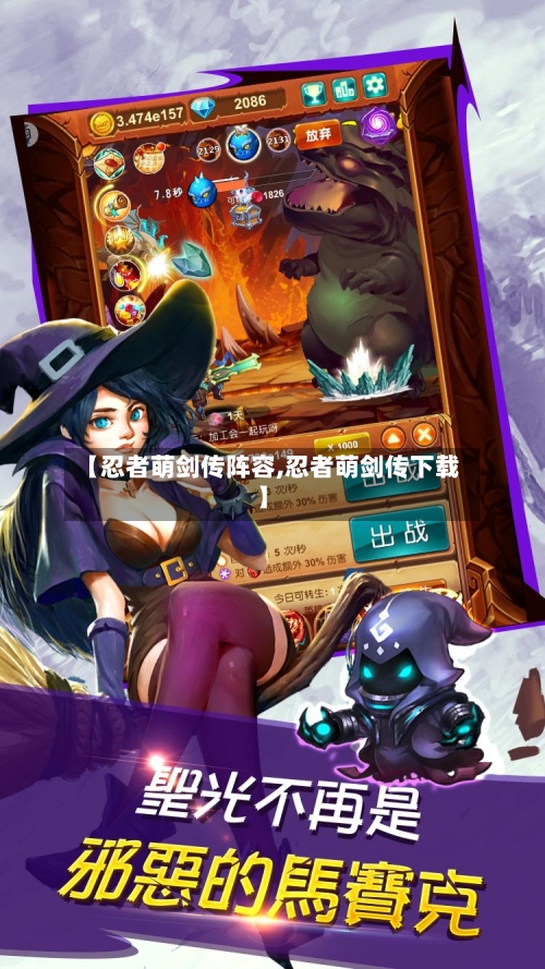 【忍者萌剑传阵容,忍者萌剑传下载】