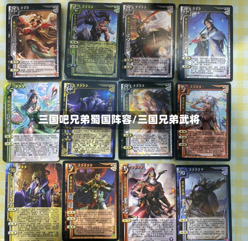 三国吧兄弟蜀国阵容/三国兄弟武将