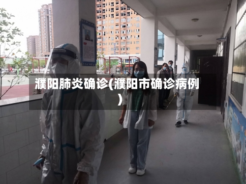 濮阳肺炎确诊(濮阳市确诊病例)