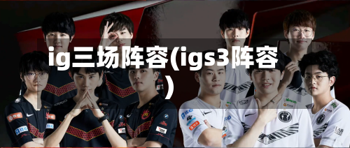 ig三场阵容(igs3阵容)