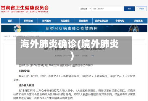 海外肺炎确诊(境外肺炎)