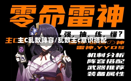 主C乱数阵容/乱数主c意识搭配