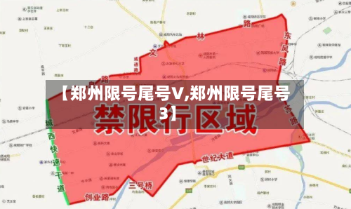 【郑州限号尾号V,郑州限号尾号3】