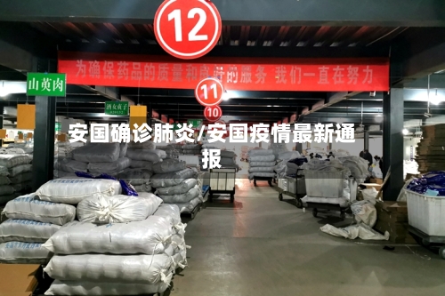 安国确诊肺炎/安国疫情最新通报